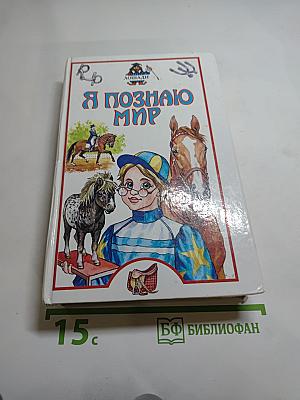 Я познаю мир: Лошади