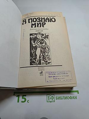 Я познаю мир: Лошади