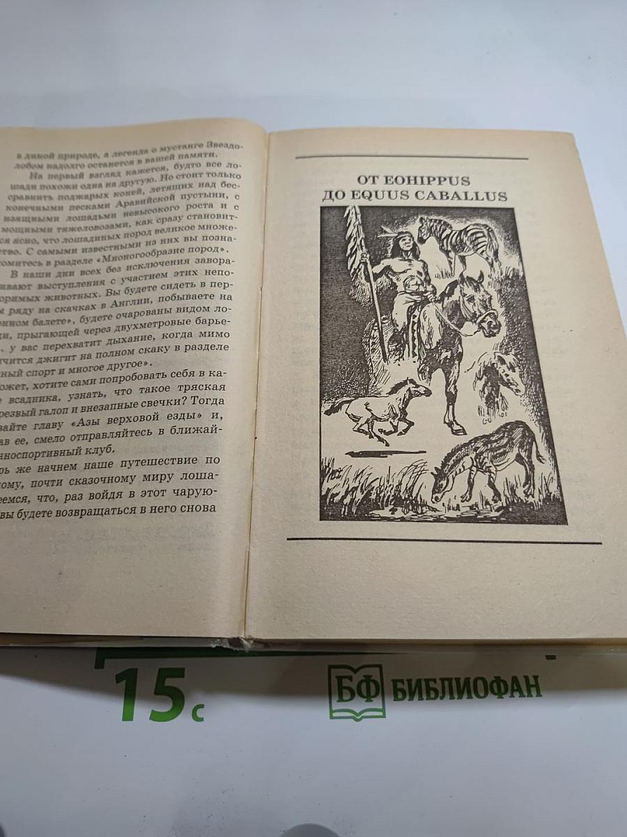 Я познаю мир: Лошади