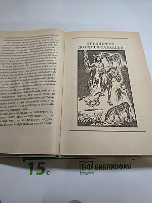 Я познаю мир: Лошади