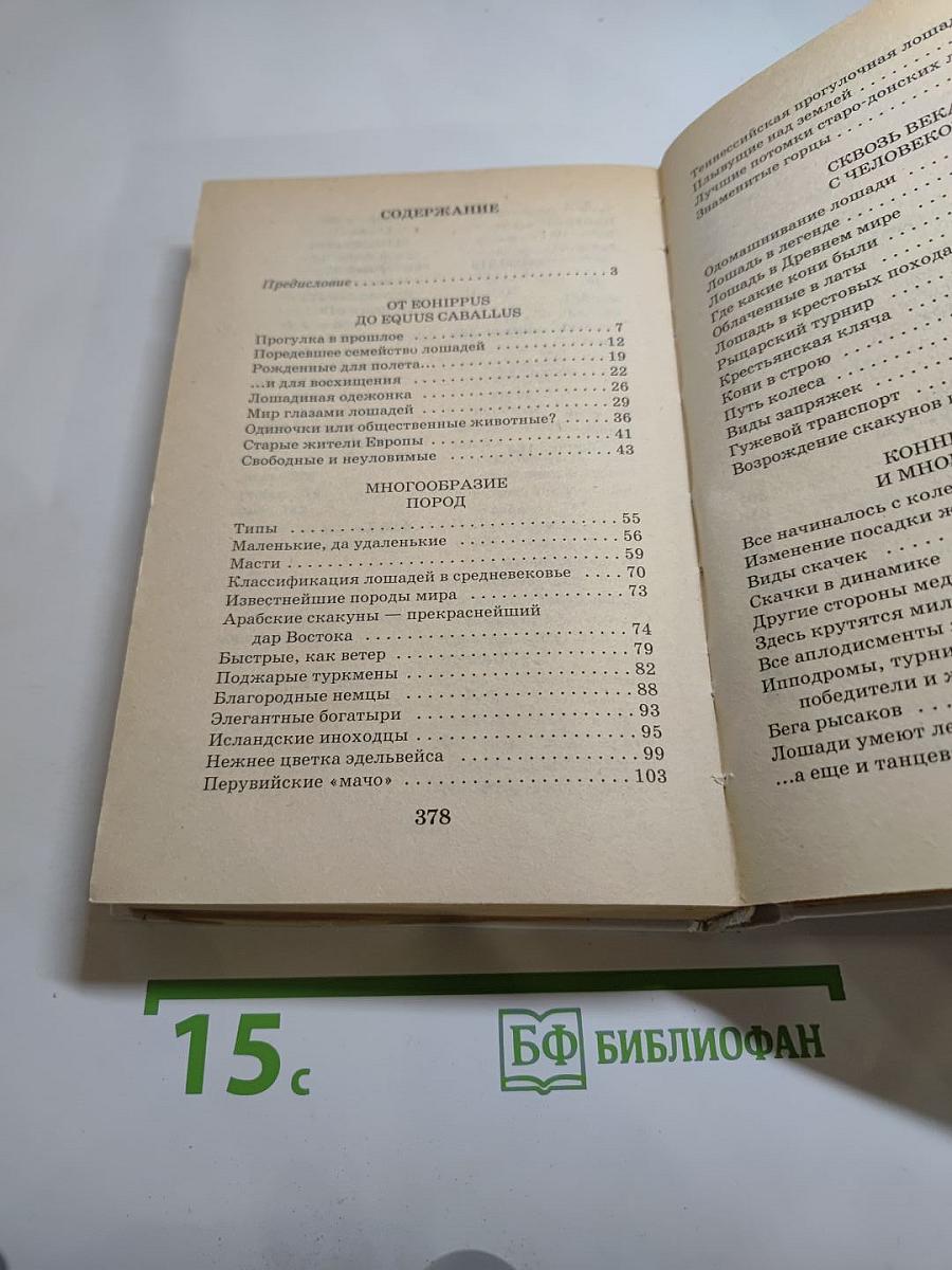 Я познаю мир: Лошади