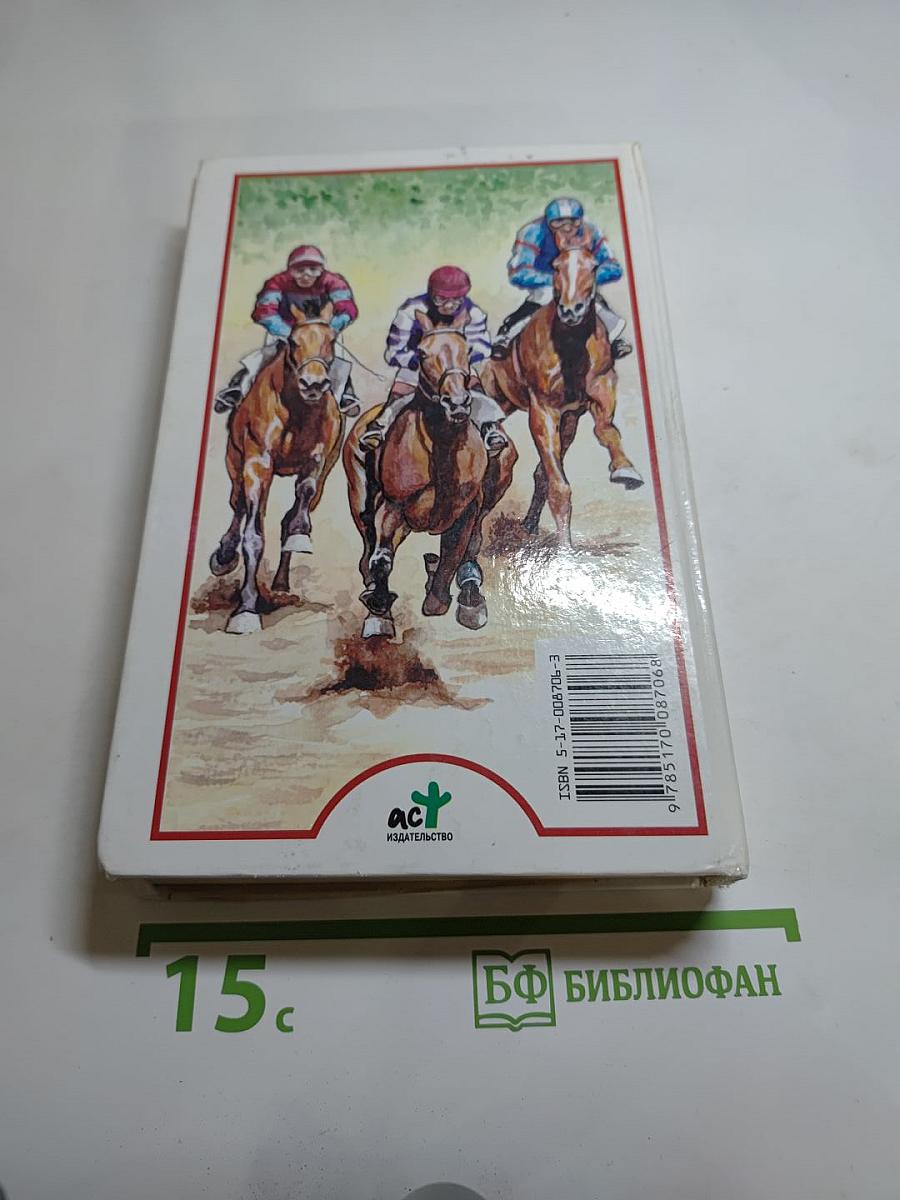 Я познаю мир: Лошади