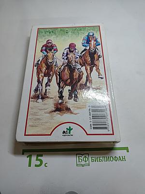 Я познаю мир: Лошади