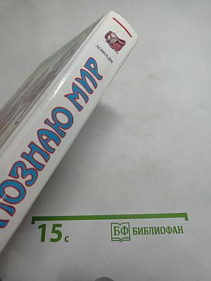 Я познаю мир: Лошади