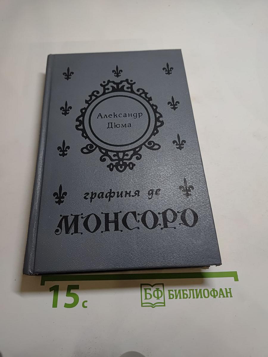 Графиня де Монсоро. Том 1