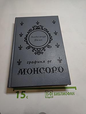 Графиня де Монсоро. Том 1