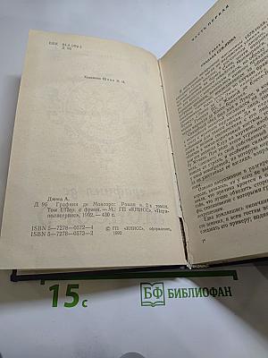 Графиня де Монсоро. Том 1