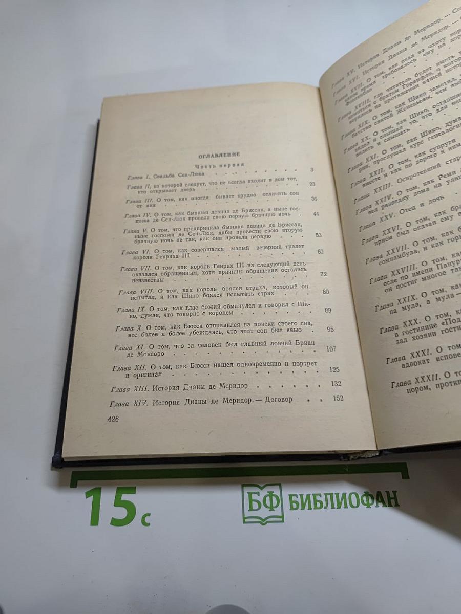 Графиня де Монсоро. Том 1