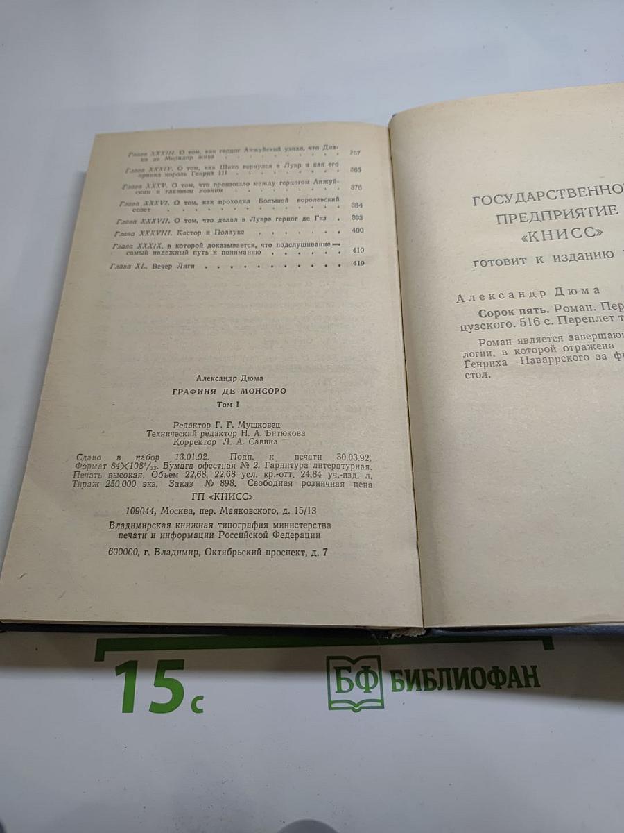 Графиня де Монсоро. Том 1