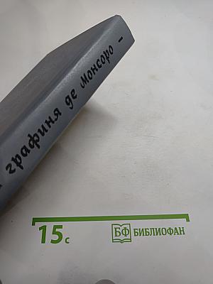 Графиня де Монсоро. Том 1