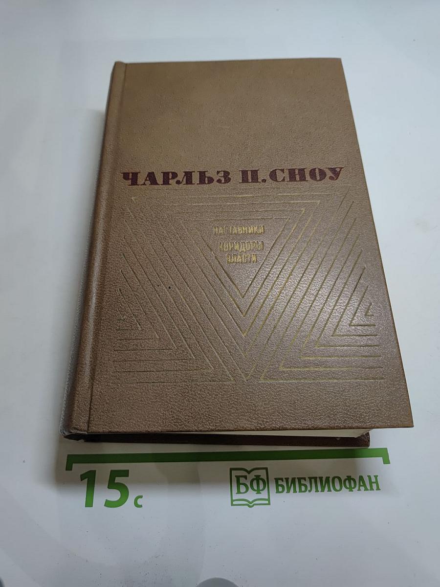 Наставники. Коридоры власти. Романы