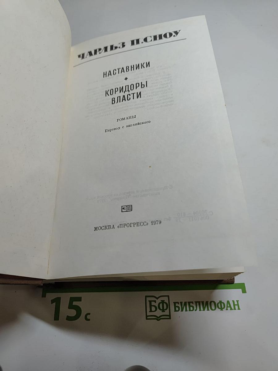 Наставники. Коридоры власти. Романы