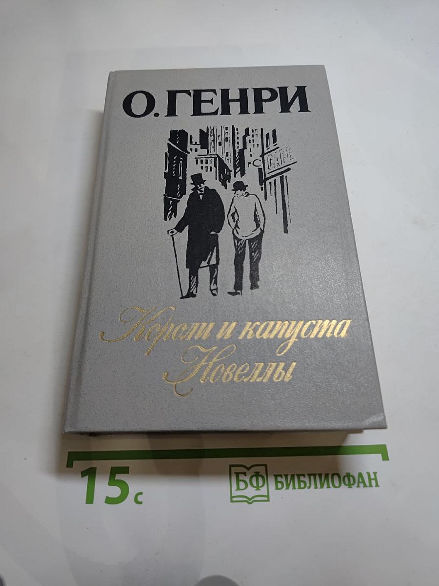 Короли и капуста. Новеллы