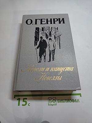 Короли и капуста. Новеллы