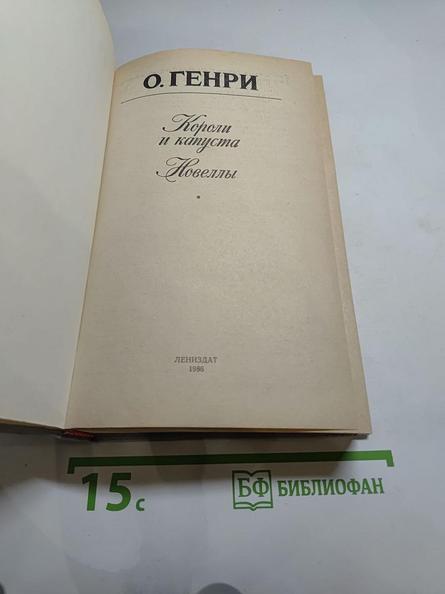 Короли и капуста. Новеллы