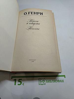 Короли и капуста. Новеллы