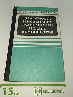 Надежность и испытания радиодеталей и радиокомпонентов