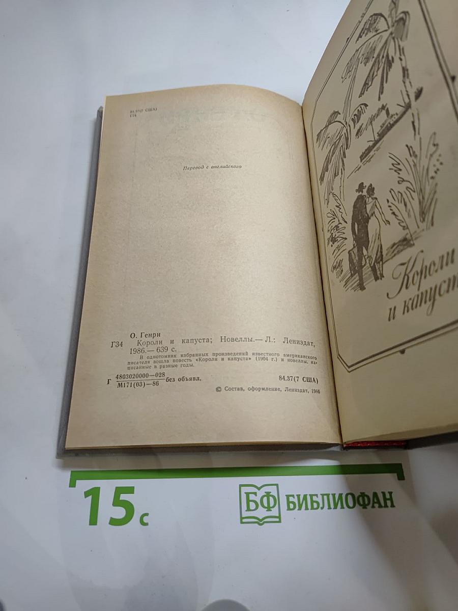 Короли и капуста. Новеллы
