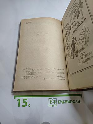 Короли и капуста. Новеллы