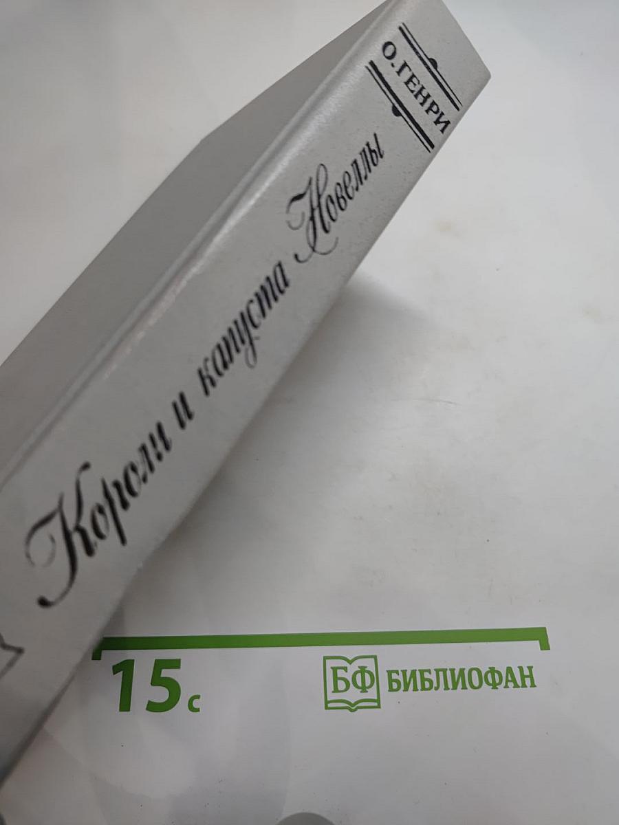 Короли и капуста. Новеллы