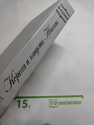 Короли и капуста. Новеллы