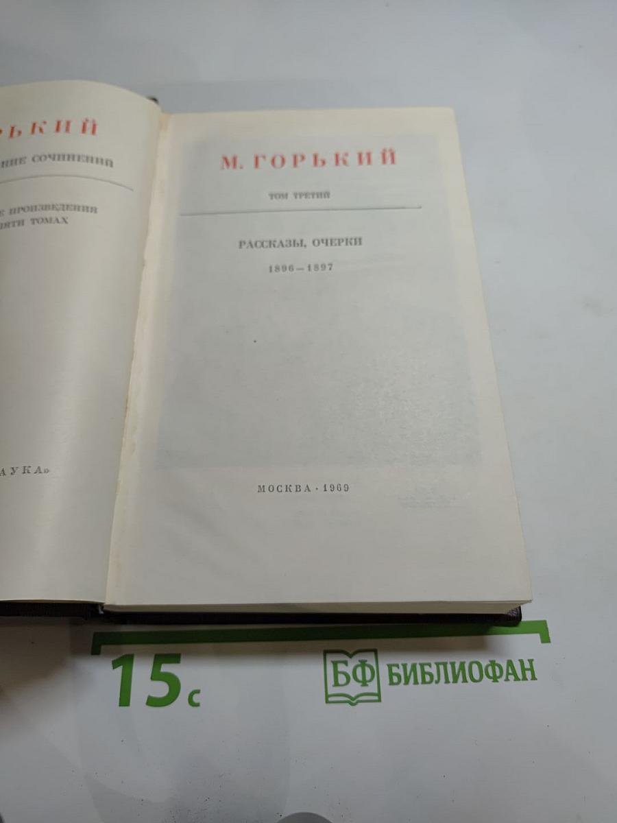 Собрание сочинений. Том третий. Рассказы, очерки 1896-1897