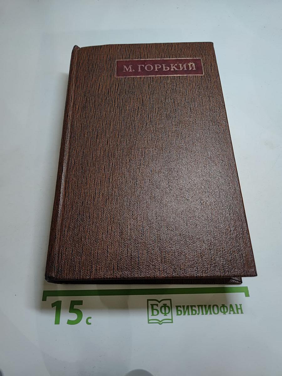 М. Горький. Том десятый: Варианты к тому XXIV «Жизнь Клима Самгина» Ч. IV