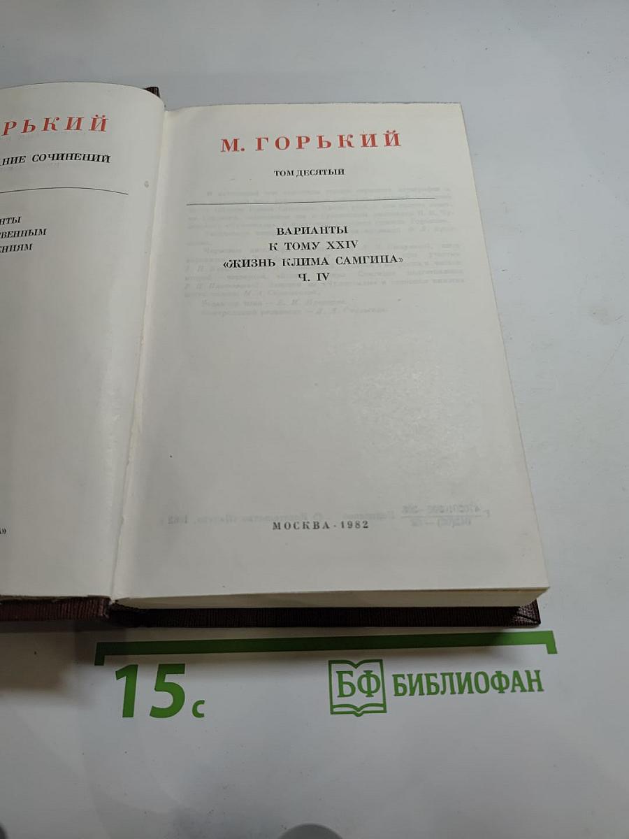 М. Горький. Том десятый: Варианты к тому XXIV «Жизнь Клима Самгина» Ч. IV