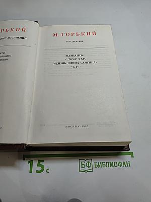 М. Горький. Том десятый: Варианты к тому XXIV «Жизнь Клима Самгина» Ч. IV