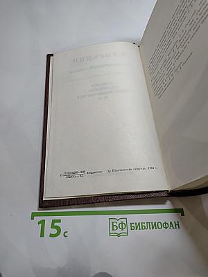 М. Горький. Том десятый: Варианты к тому XXIV «Жизнь Клима Самгина» Ч. IV