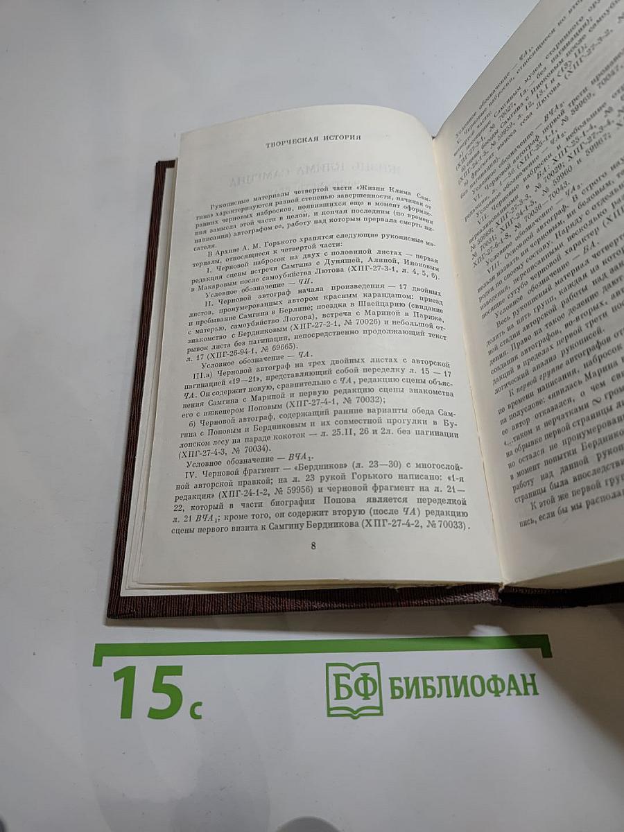 М. Горький. Том десятый: Варианты к тому XXIV «Жизнь Клима Самгина» Ч. IV