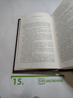 М. Горький. Том десятый: Варианты к тому XXIV «Жизнь Клима Самгина» Ч. IV