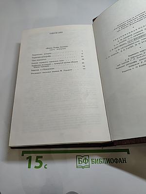 М. Горький. Том десятый: Варианты к тому XXIV «Жизнь Клима Самгина» Ч. IV