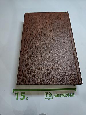 М. Горький. Том десятый: Варианты к тому XXIV «Жизнь Клима Самгина» Ч. IV