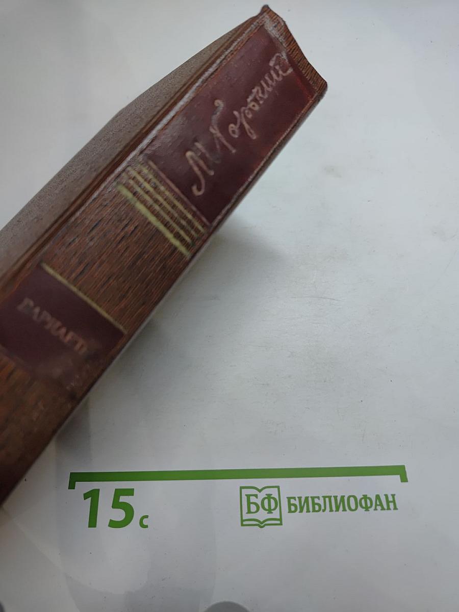 М. Горький. Том десятый: Варианты к тому XXIV «Жизнь Клима Самгина» Ч. IV