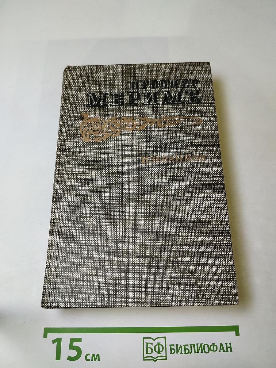 Избранное: Новеллы и Хроника царствования Карла IX