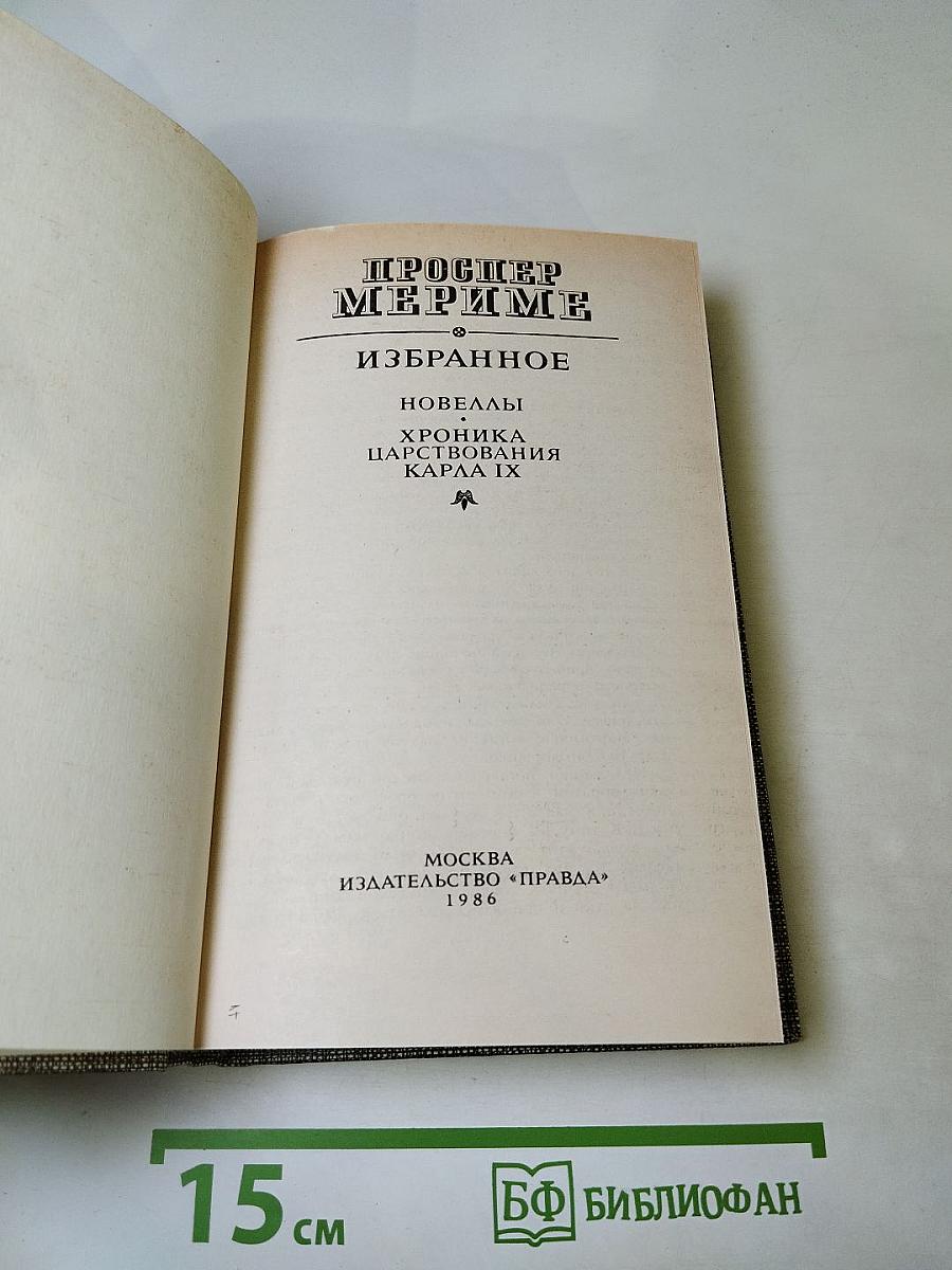 Избранное: Новеллы и Хроника царствования Карла IX