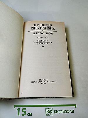 Избранное: Новеллы и Хроника царствования Карла IX