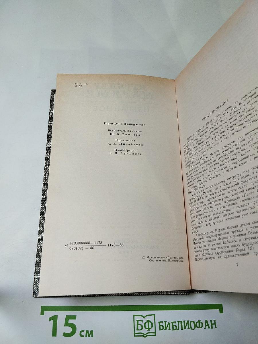 Избранное: Новеллы и Хроника царствования Карла IX