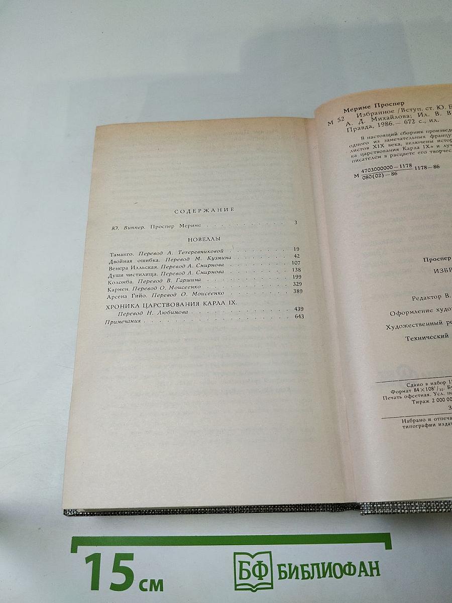 Избранное: Новеллы и Хроника царствования Карла IX
