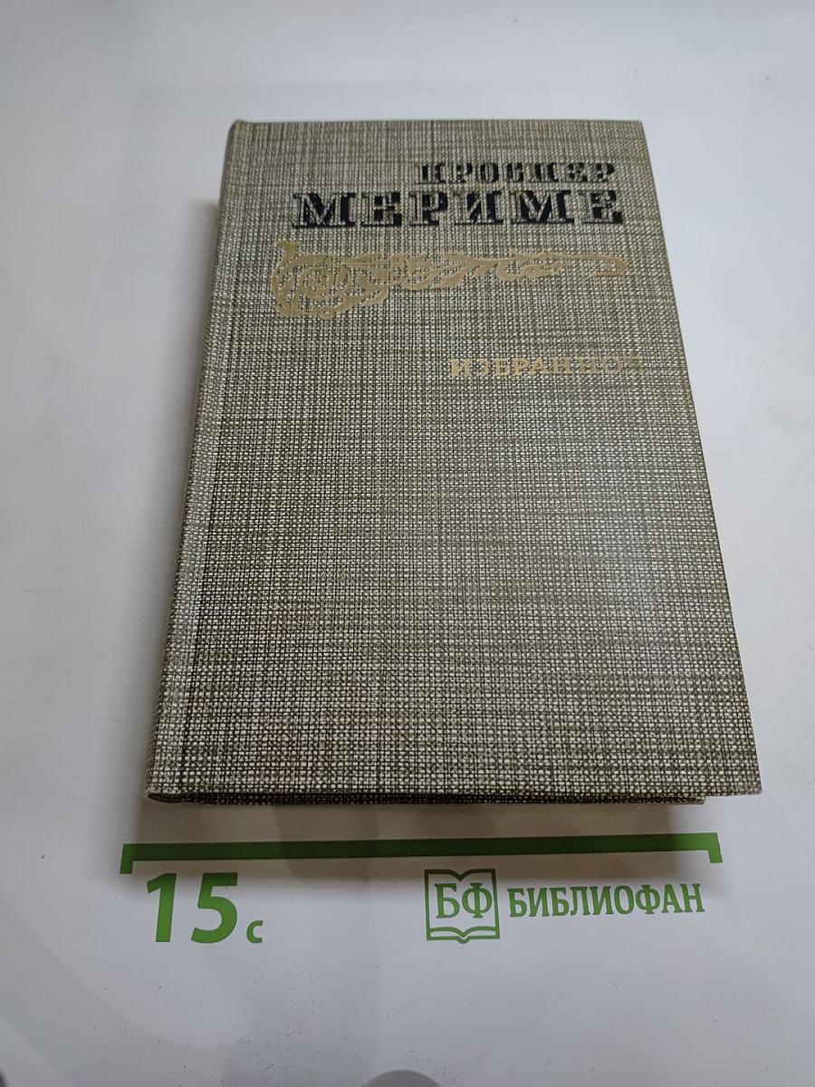 Избранное: Новеллы. Хроника царствования Карла IX