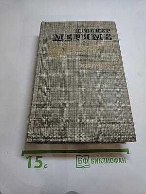 Избранное: Новеллы. Хроника царствования Карла IX