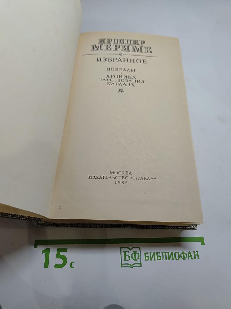 Избранное: Новеллы. Хроника царствования Карла IX