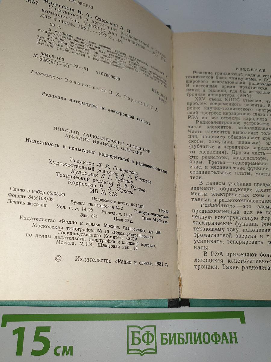 Надежность и испытания радиодеталей и радиокомпонентов