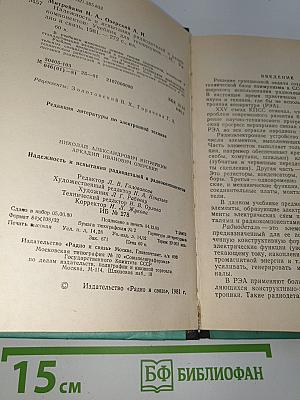 Надежность и испытания радиодеталей и радиокомпонентов