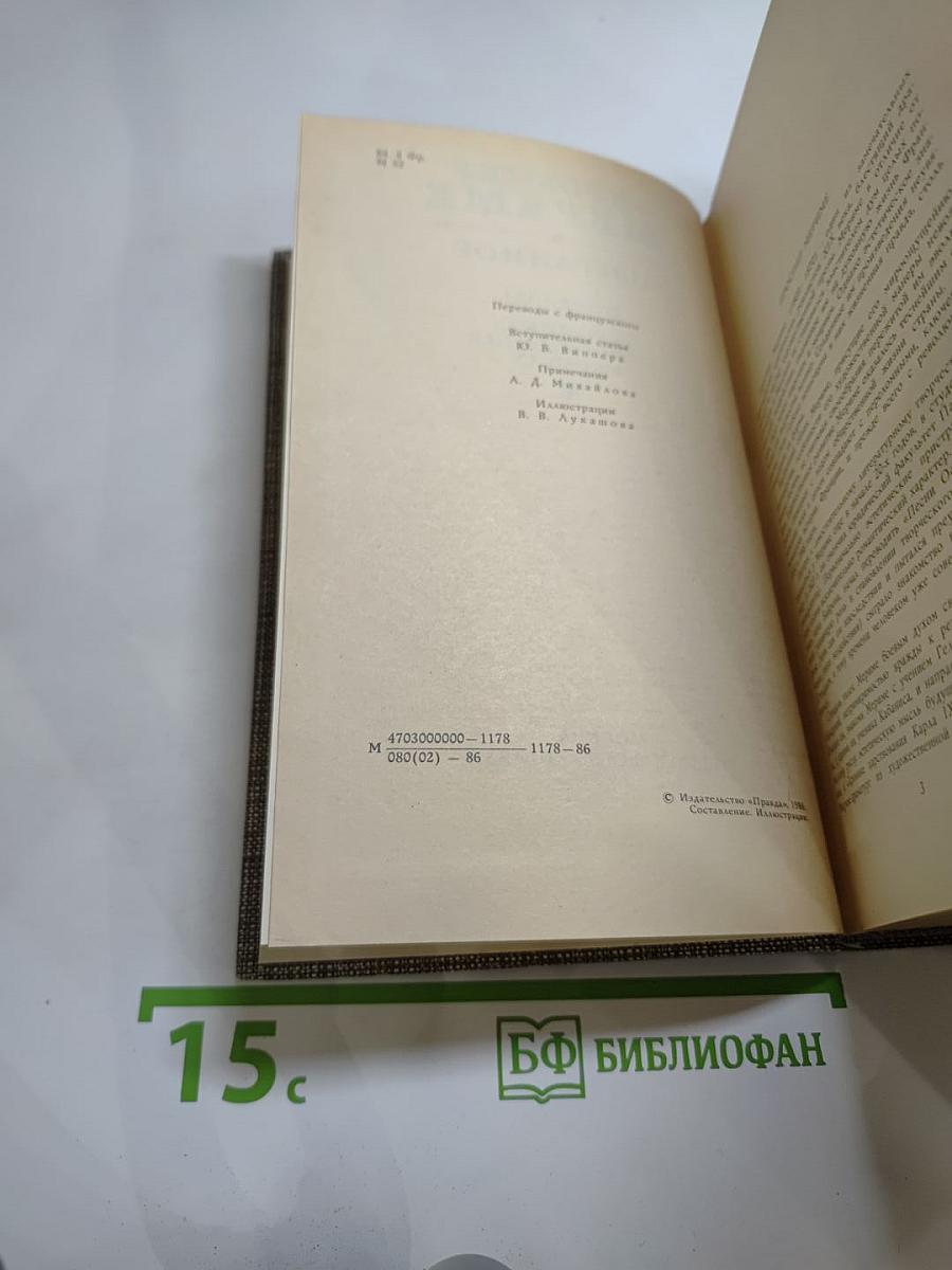 Избранное: Новеллы. Хроника царствования Карла IX