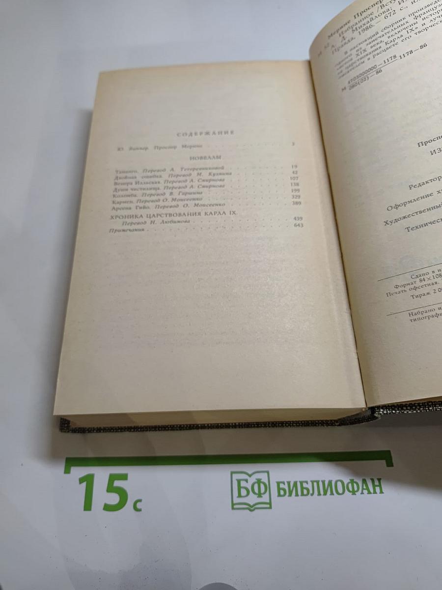 Избранное: Новеллы. Хроника царствования Карла IX