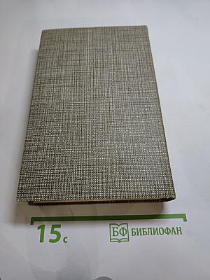 Избранное: Новеллы. Хроника царствования Карла IX