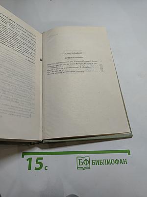 Собрание сочинений в шести томах. Том 4