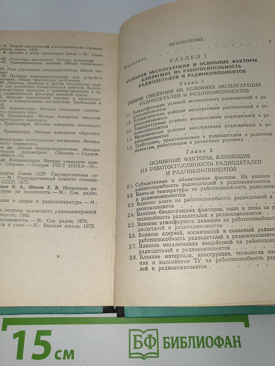 Надежность и испытания радиодеталей и радиокомпонентов